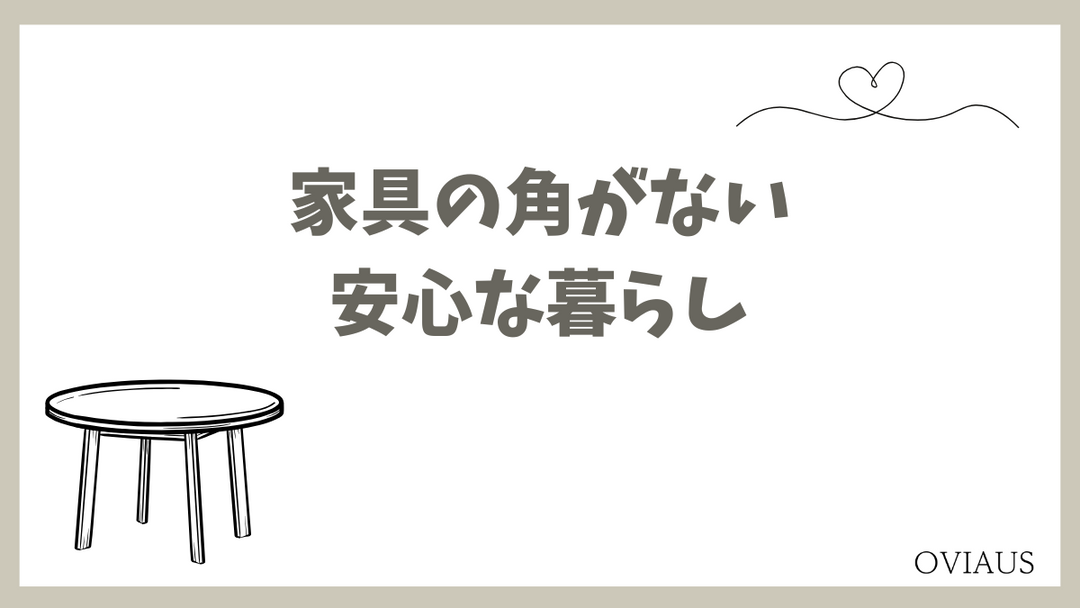 角のない丸みを帯びた家具が置かれた、安心感のある明るいリビング空間