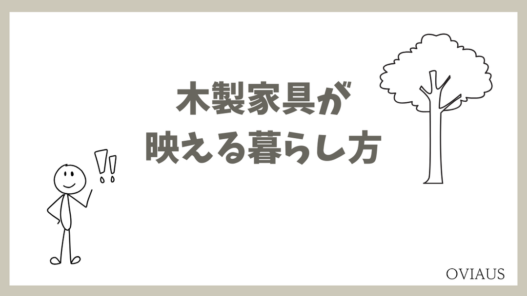木製家具が配置されたナチュラルで温もりのあるリビング空間のイメージ