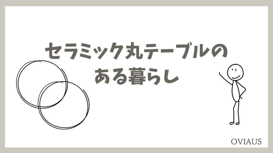 セラミック天板の丸テーブルが置かれた洗練されたダイニング空間のイメージ