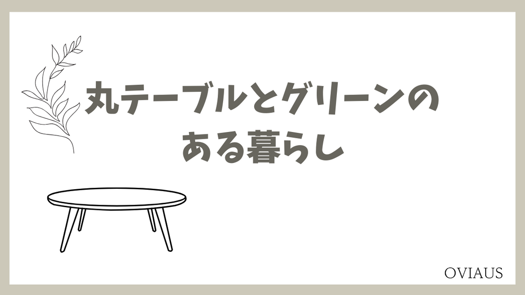 観葉植物とラウンドテーブルが調和した、自然のやさしさが感じられるナチュラルインテリア空間のイメージ