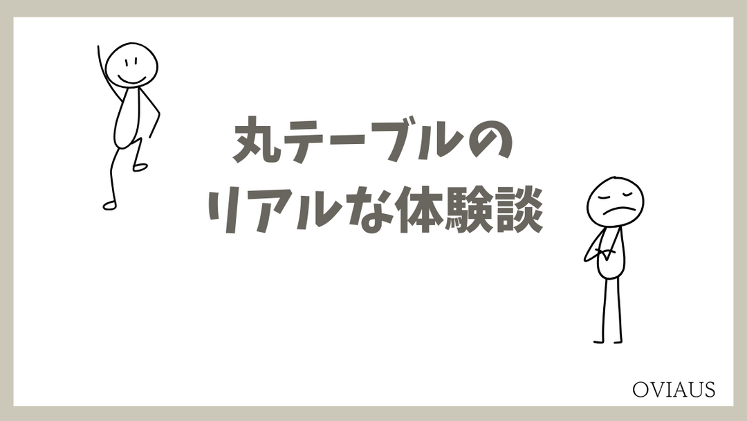 丸いテーブルを囲んでいる家族の様子と、暮らしの中でのリアルな使用シーンのイメージ