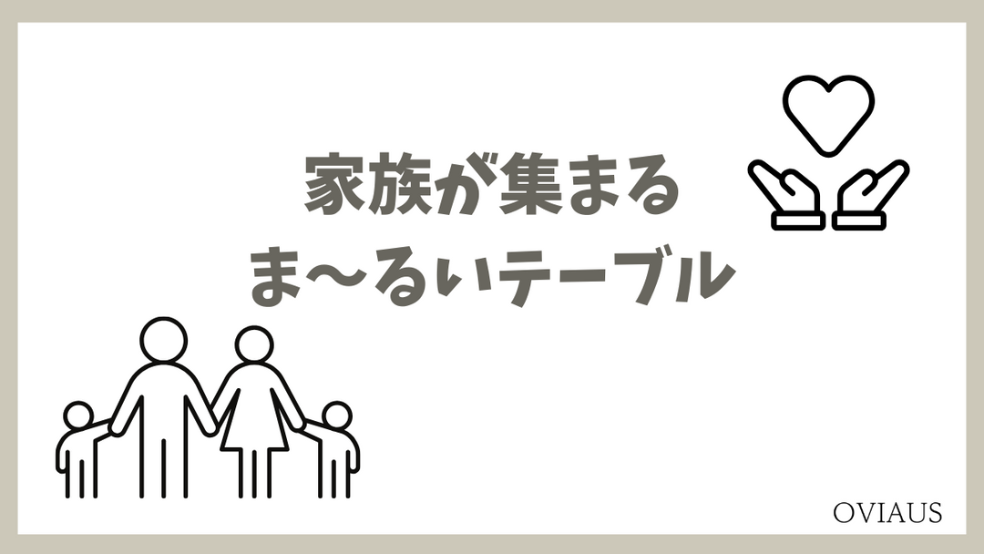 家族が丸いテーブルを囲んで笑顔で過ごす様子。やさしい雰囲気のダイニング空間のイメージ画像