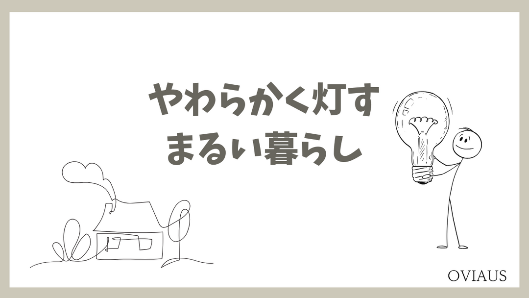 ラウンドテーブルの上にペンダントライトがやさしく灯る、温かみのあるリビングダイニングの様子