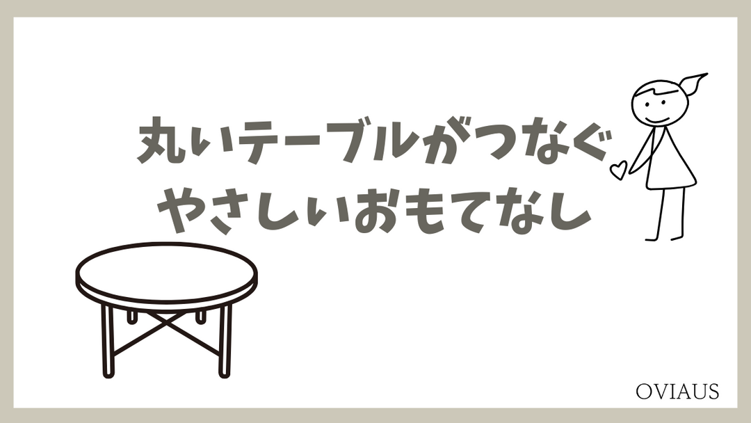 ラウンドテーブルを囲んで談笑する家族やゲスト。温かみのある照明と季節の花が彩るおもてなしの空間