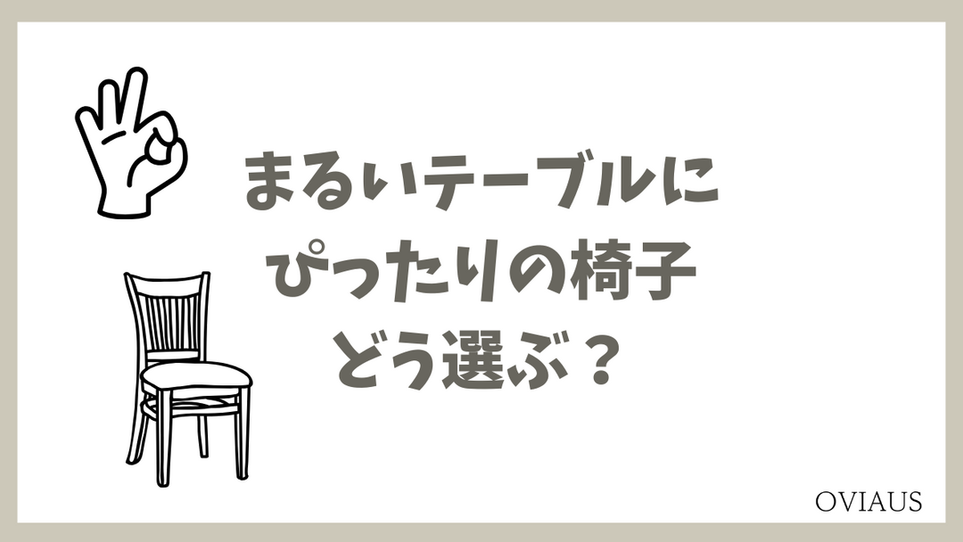ナチュラルな丸テーブルと椅子が美しく並ぶ、バランスの取れた温もりあるダイニング空間