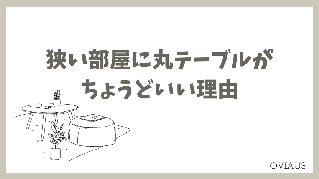 コンパクトな部屋に配置されたラウンドテーブルとチェア。省スペースでおしゃれな暮らしを叶えるインテリア