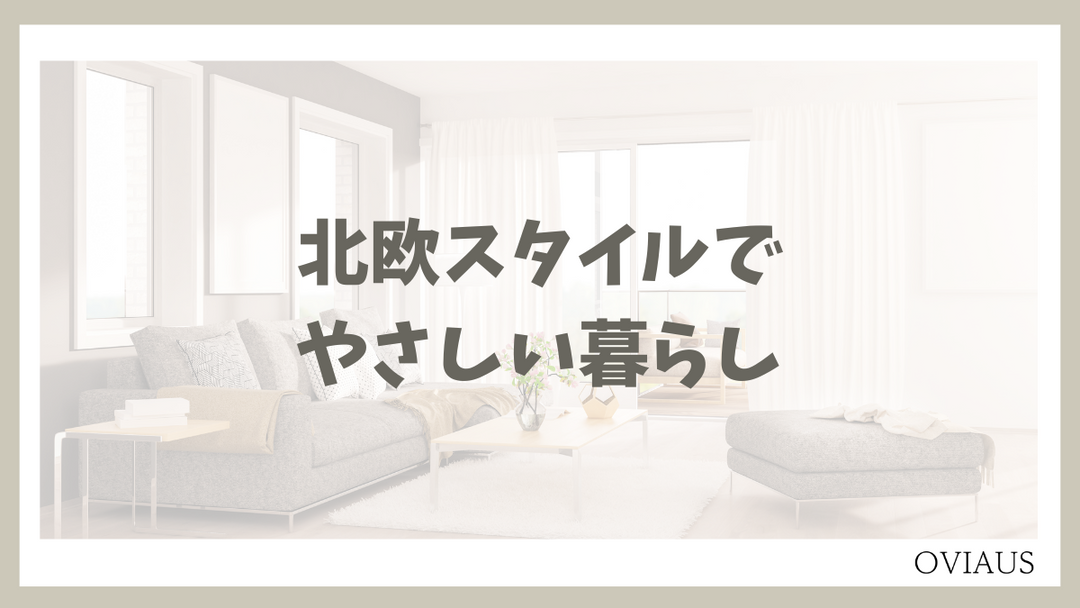 ナチュラルな木製家具と観葉植物が調和した、明るく落ち着いた北欧スタイルのリビング空間