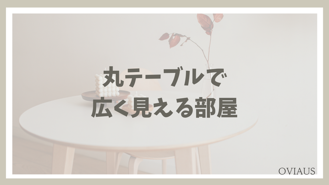 狭い部屋に丸テーブルが置かれ、開放的に見えるナチュラルなダイニング空間のイメージ