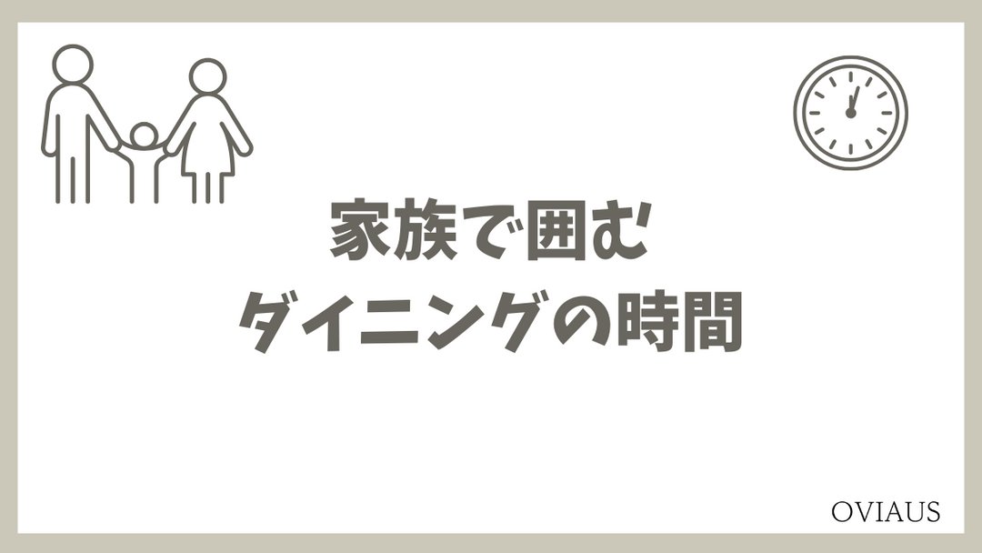 3〜4人家族が丸テーブルを囲んで団らんしている、あたたかみのあるナチュラルなダイニングの風景